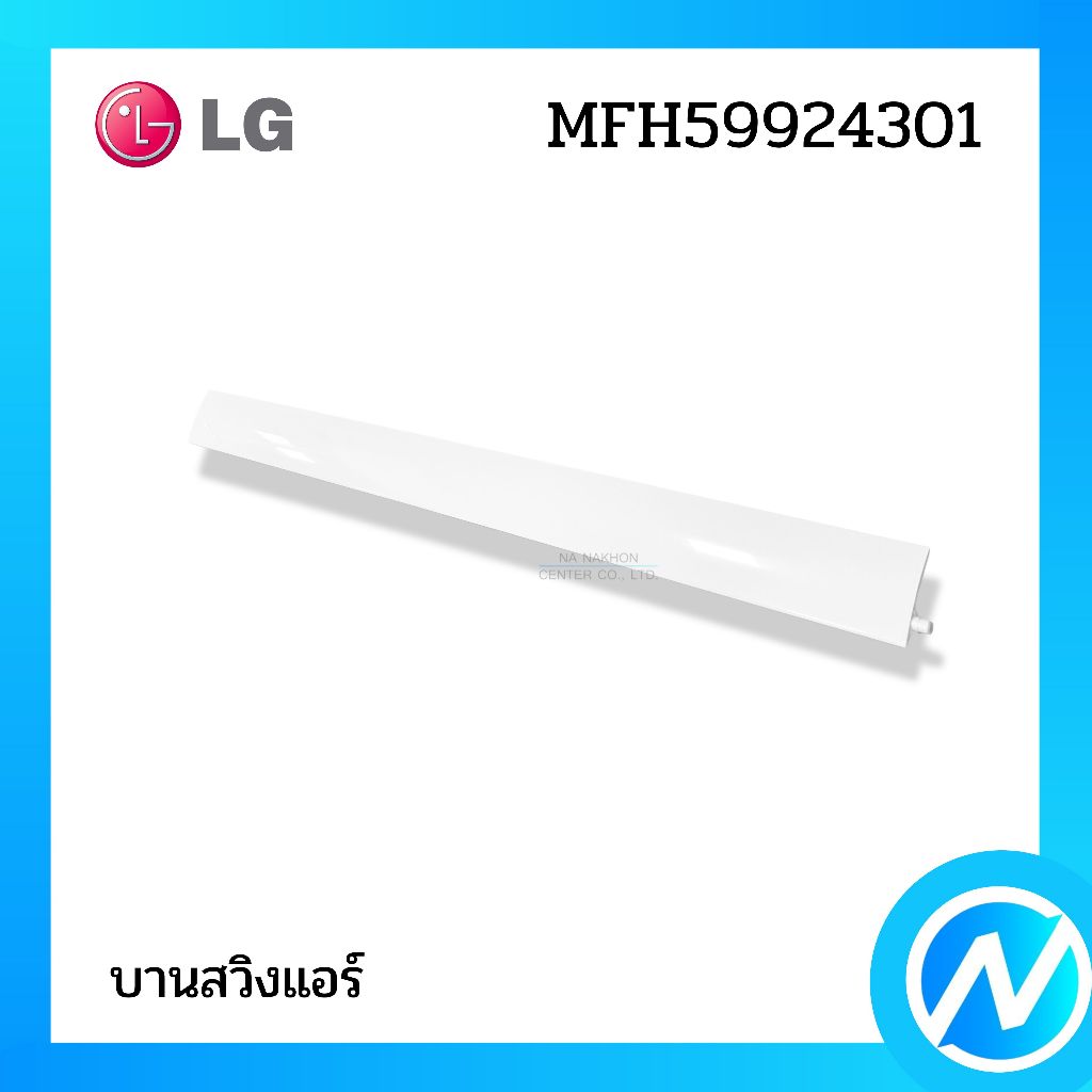 บานสวิงแอร์ บานเกล็ดเปลี่ยนทิศทางลม อะไหล่แอร์ อะไหล่แท้ LG รหัส MFH59924301