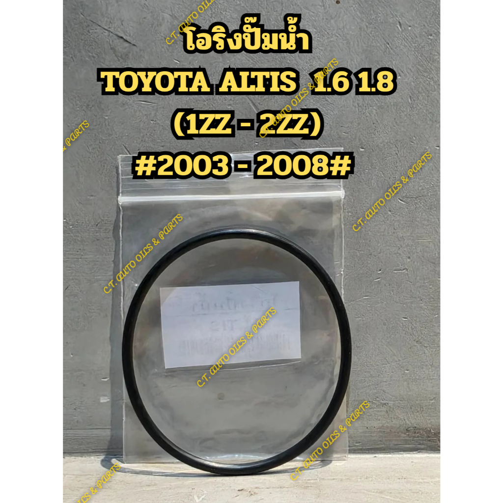 โอริงปั๊มน้ำ  TOYOTA ALTIS  1.6 1.8  (1ZZ - 2ZZ)  #2003 - 2008#