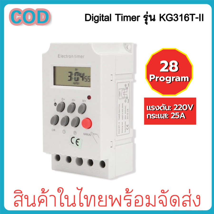Digital Timer รุ่น KG316T-II AC220V DC12V 24V กระแส 25A เครื่องตั้งเวลาเปิด-ปิด อุปกรณ์ไฟฟ้า