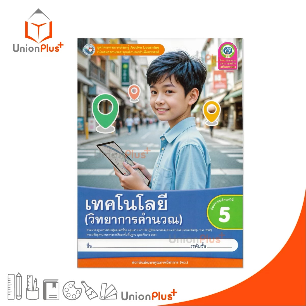 NEW ชุดกิจกรรม เทคโนโลยี (วิทยาการคำนวณ) ป.5 พว. พัฒนาคุณภาพวิชาการ Active Learning ปรับปรุง พ.ศ. 2560 #8859764306406