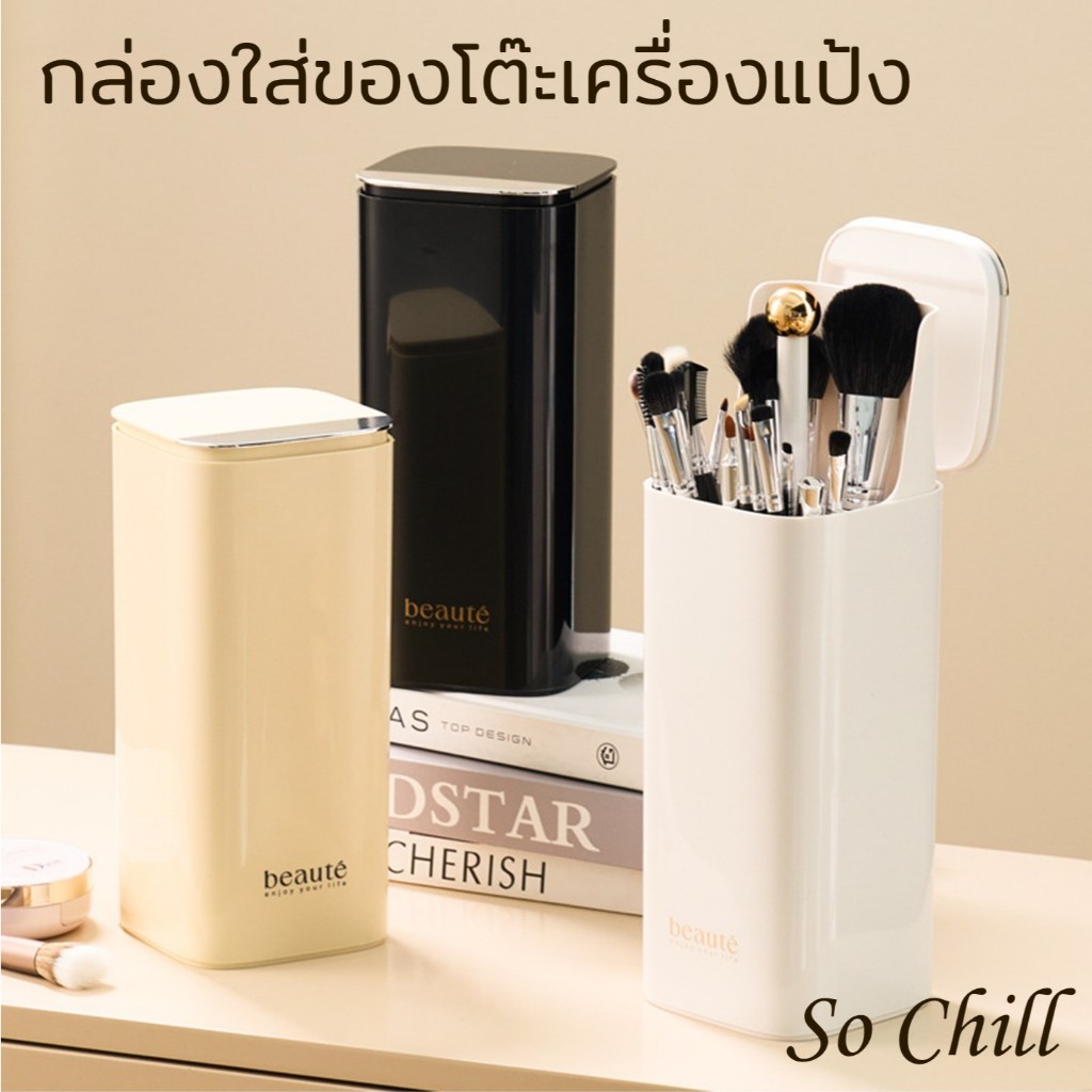 So Chill กล่องใส่ของโต๊ะเครื่องแป้ง มีฝาปิดกันฝุ่น ใส่แปรง อายชาโดว์ ดินสอเขียนคิ้ว แต่งหน้า