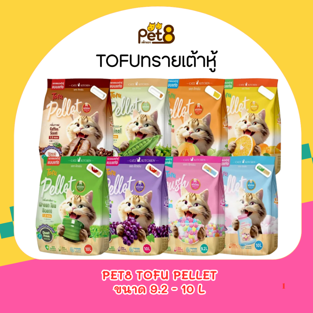 Pet8 tofu pellet ทรายแมวเต้าหู้และไฟเบอร์ จากถั่วลันเตาทรายแมวไร้ฝุ่น ย่อยสลายได้100% ขนาด9.2 - 10L