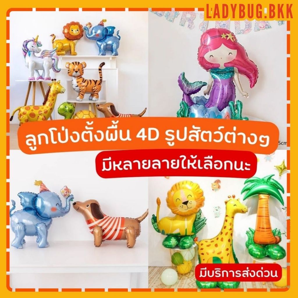 Ladybug ลูกโป่งตั้งพื้น ลูกโป่งสิงโต ยีราฟ ไดโนเสาร์ ลูกโป่งสัตว์ตั้งได้ ลูกโป่งลายสัตว์