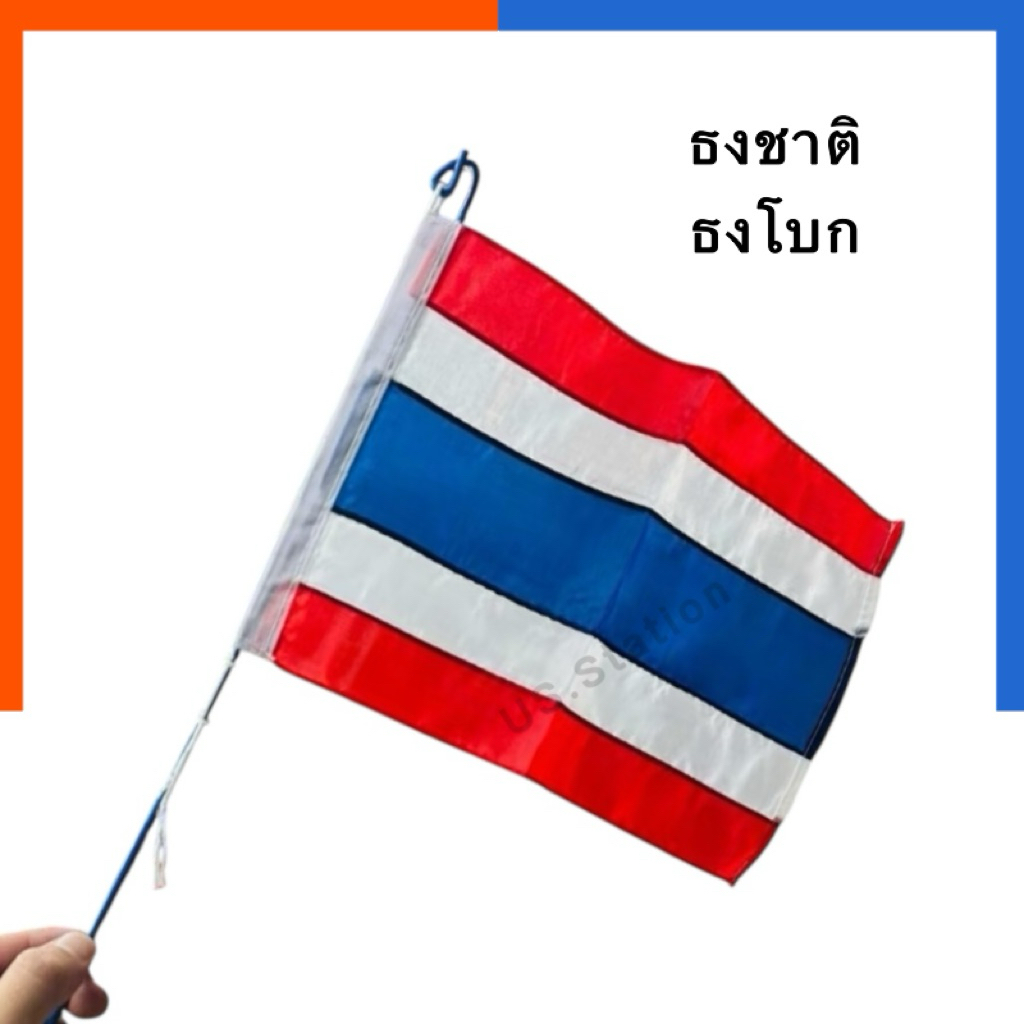 ธง พร้อมก้าน ธงโบก ธงผ้า ก้านเหล็กฟ้า ธงชาติ ธงผ้า ผ้าร่ม ธงไตรรงค์ มีก้าน ถือง่าย พกพาสะดวก US.Station