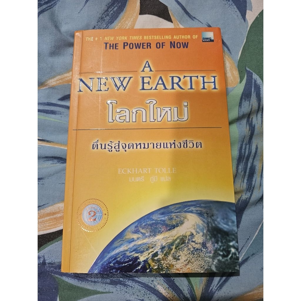 หนังสือโลกใหม่ (a new earth) ฉบับแปลไทย สภาพดี (หนังสือหายาก)