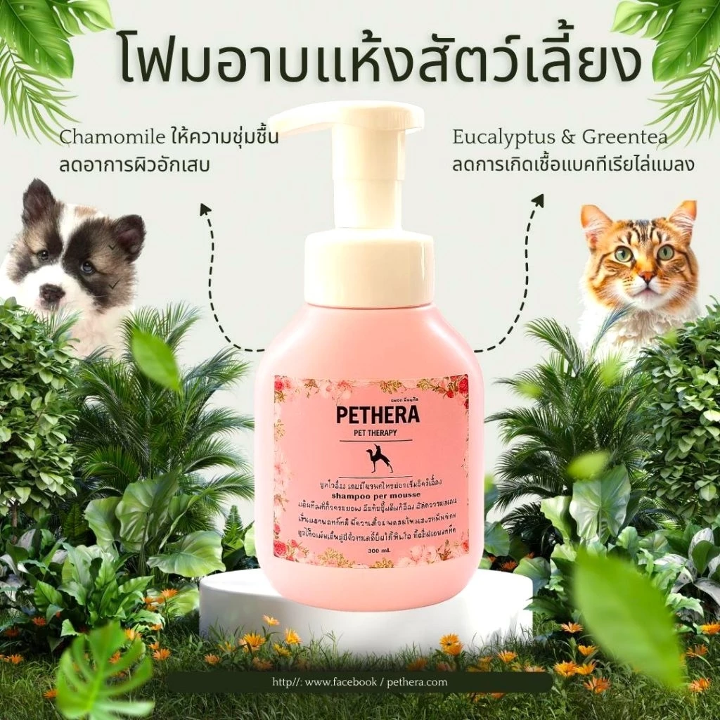 อาบแห้งเนื้อมูสสัตว์เลี้ยง ไม่ต้องใช้น้ำล้าง สูตรนาโนซิลิคอนดับกลิ่น หอมสะอาดติดทน ปกป้องแบคทีเรีย