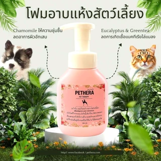 อาบแห้งเนื้อมูสสัตว์เลี้ยง ไม่ต้องใช้น้ำล้าง สูตรนาโนซิลิคอนดับกลิ่น หอมสะอาดติดทน ปกป้องแบคทีเรีย