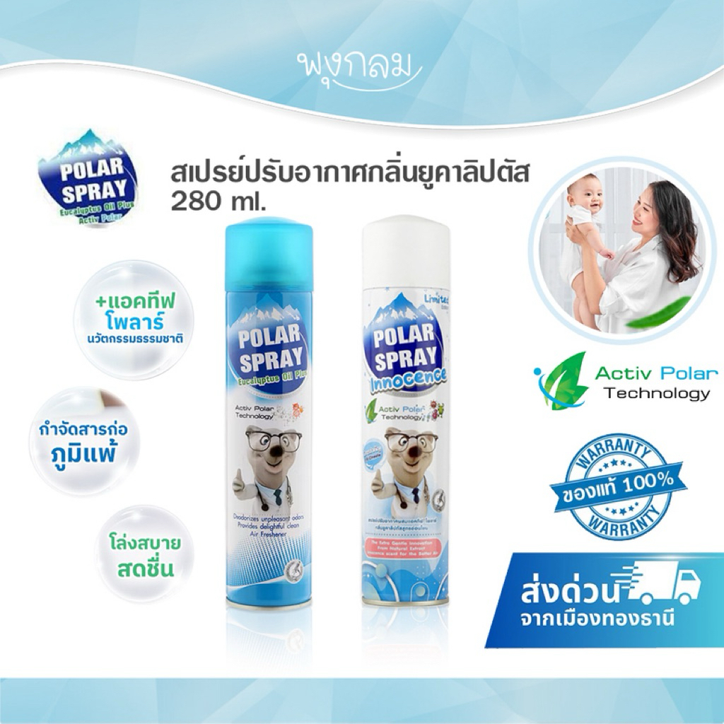 Polar Spray สเปรย์ปรับอากาศกลิ่นยูคาลิปตัส 280 ml.