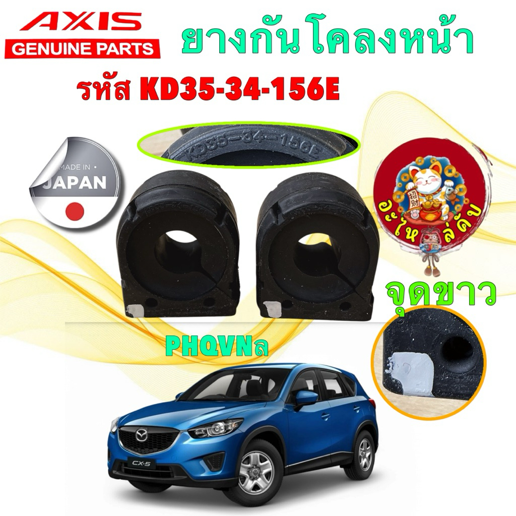 AXIS JAPAN ลูกยางกันโคลงหน้า ได้ 2 ตัว MAZDA CX5 CX-5 เบนซิน ปี 2013-2017 รหัส KD35-34-156E