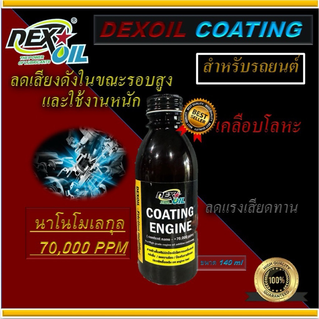 DEXOIL COATING MODTC ขนาด140ml