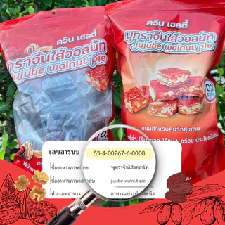 พุทราไส้วอลนัท ควีนเฮลตี้ 250g-1Kg(มีอย.)ทำจากผลไม้และธัญพืชล้วนๆ ไม่มีแป้ง ไม่มีน้ำตาล ไม่ผ่านการปรุงรส คลีน คีโตทานได้