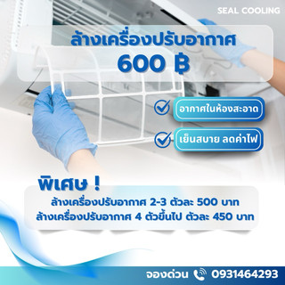จัดคิวตามออเดอร์จากสั่งซื้อ บริการล้างเครื่องปรับอากาศ ทุกรุ่น ทุก BTU (ทางร้านรับล้างจำนวน 2 ตัวขึ้นไป)