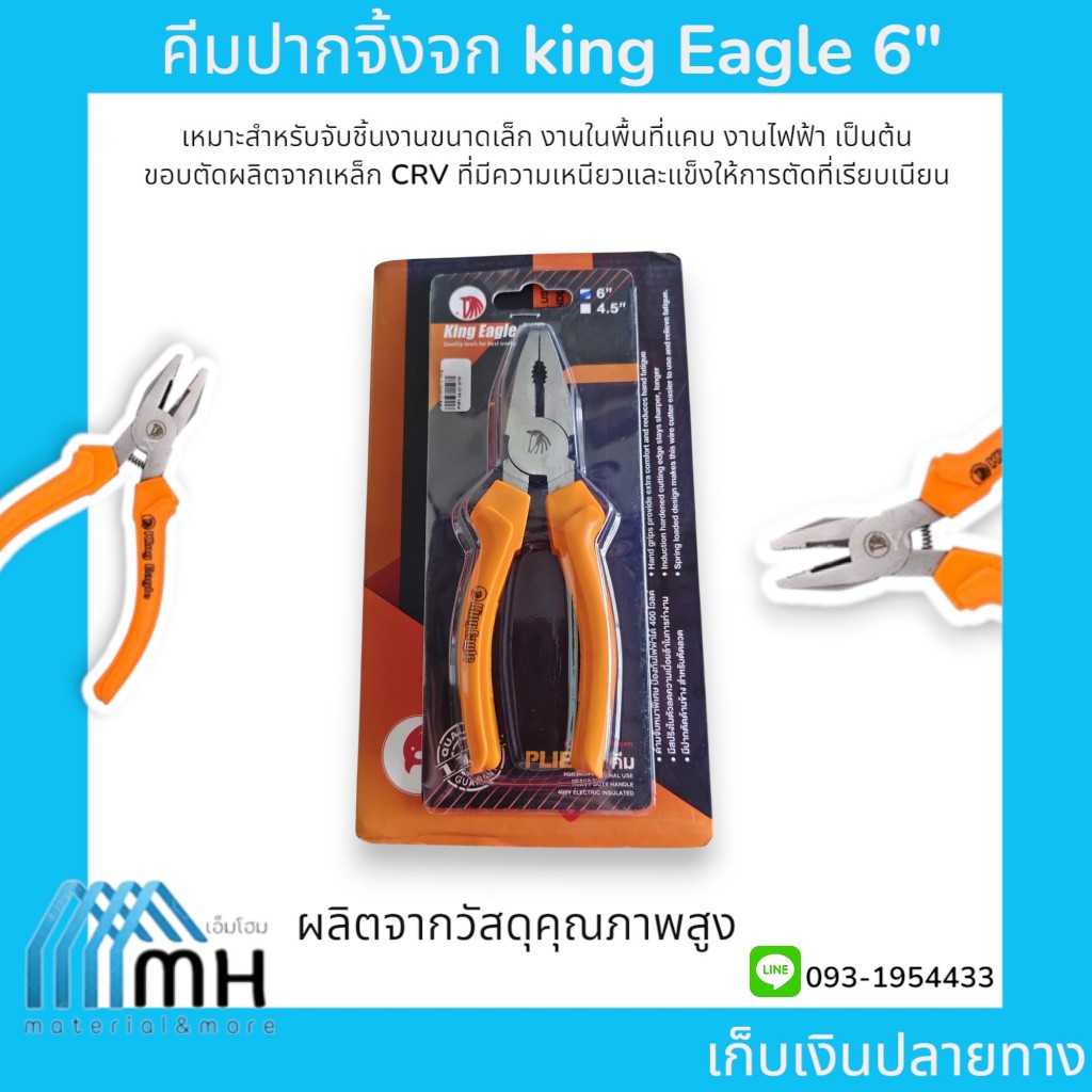 คีมปากจิ้งจก king Eagle 6"