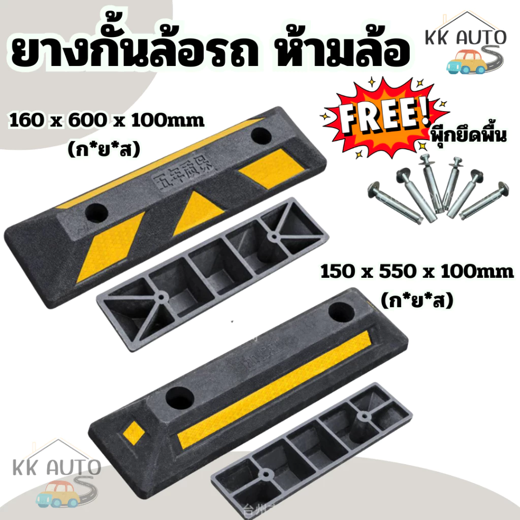 ยางกั้นล้อรถ กั้นที่จอดรถ กันรถไหล สีดำ มีแถบสะท้อน ยางหนุนล้อ พร้อมพุ๊กยึดพื้น (มีหน้าร้าน /สินค้าในไทย)