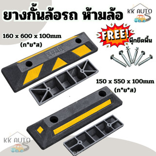 ยางกั้นล้อรถ กั้นที่จอดรถ กันรถไหล สีดำ มีแถบสะท้อน มองเห็นชัดเจน ยางหนุนล้อ พร้อมพุ๊กยึดพื้น (มีหน้าร้าน /สินค้าในไทย)
