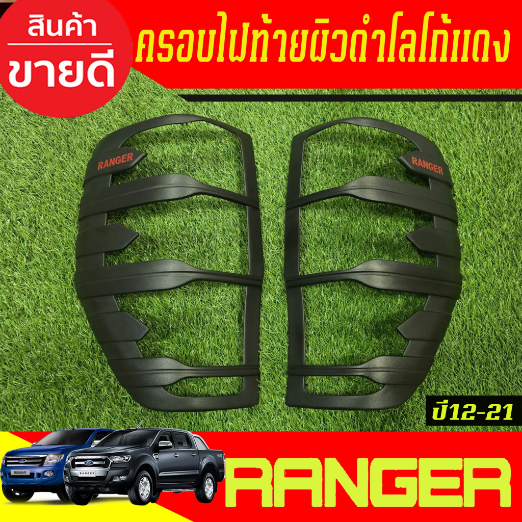 ครอบไฟท้าย ฝาไฟท้าย ผิวดำ+โลโก้สีแดง ฟอร์ด แรนเจอร์ Ford Ranger แรนเจอร์ 2012 2013 2014 2015 2016 2017 2018 2019 2020
