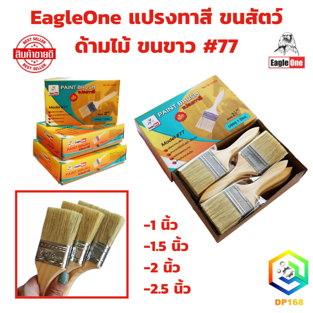 EagleOne แปรงทาสีขนสัตว์ #77 ด้ามไม้ ขนขาว แปรงทาวานิช  ขนาด 1" , 1.5" , 2", 2.5" นิ้ว รุ่นขนละเอียด ทาสีน้ำ