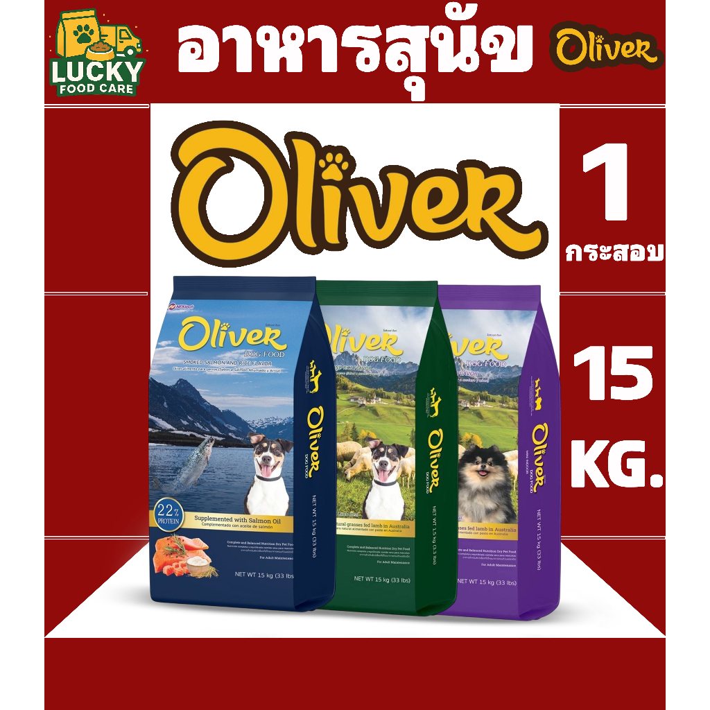 Oliver อาหารสุนัข โอลิเวอร์ ขนาดกระสอบละ 15KG. ทั้งหมด 3สูตร