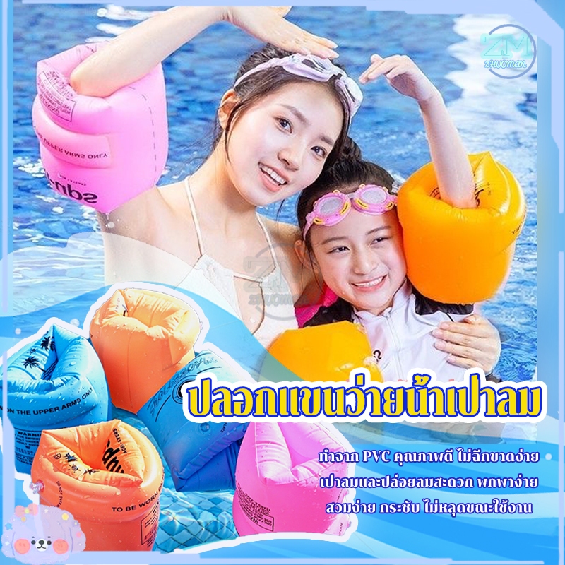 ปลอกแขนว่ายน้ำเป่าลม แถบรัดแขนพองได้ (1คู่) ห่วงยางสอดแขน ไม่ขาดง่าย ปลอดภัยสำหรับการว่ายน้ำ สวมใส่ง่าย