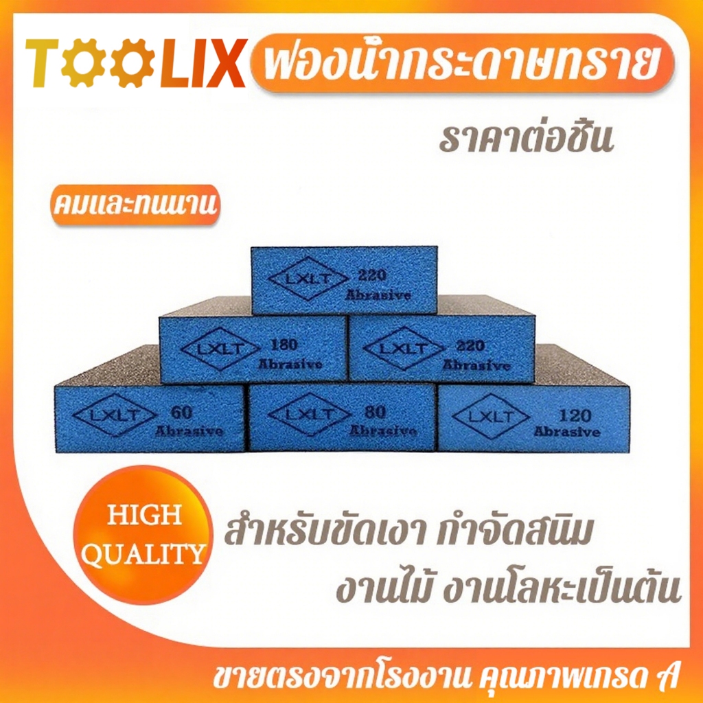 ฟองน้ำบล็อกทราย ฟองน้ำกระดาษทราย กระดาษทรายฟองน้ำ สำหรับงานไม้ งานโลหะ งานพลาสติก TOOLIX