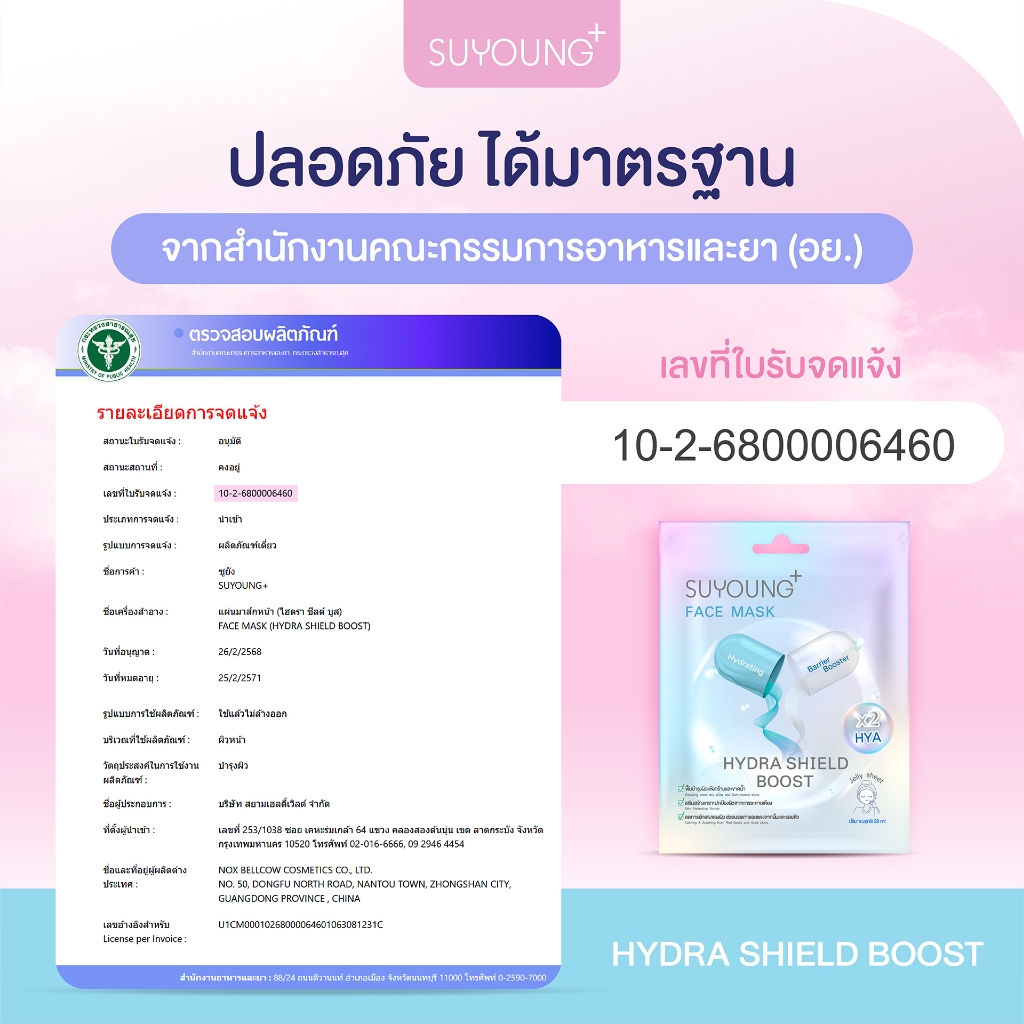 SUYOUNG+ แผ่นมาส์กหน้า สูตร Hydra Shield Boost เพิ่มความชุ่มชื้นให้ผิวดูฉ่ำวาวสุขภาพดี — صورة 5