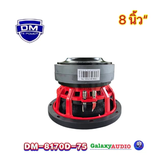 ลำโพงซับ ซับวูฟเฟอร์ 8นิ้ว รุ่น DM-8170D-75 ( จำนวน1ดอก ) แม่เหล็ก170หนา20x2ก้อน วอยซ์คู่3นิ้วv.75มิล โครงเหล็กหล่อ