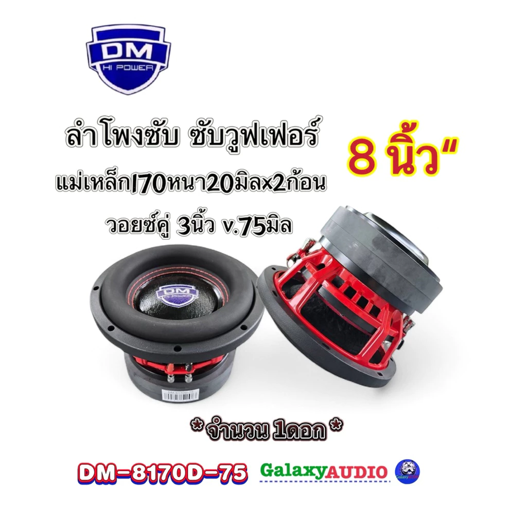 ลำโพงซับ ซับวูฟเฟอร์ 8นิ้ว รุ่น DM-8170D-75 ( จำนวน1ดอก ) แม่เหล็ก170หนา20x2ก้อน วอยซ์คู่3นิ้วv.75มิล โครงเหล็กหล่อ