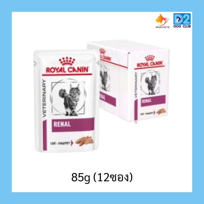 Royal Canin Renal Feline Pouch Loaf อาหารเปียกเพ้าแมวโรคไต โลฟ 85g (12ซอง)5902