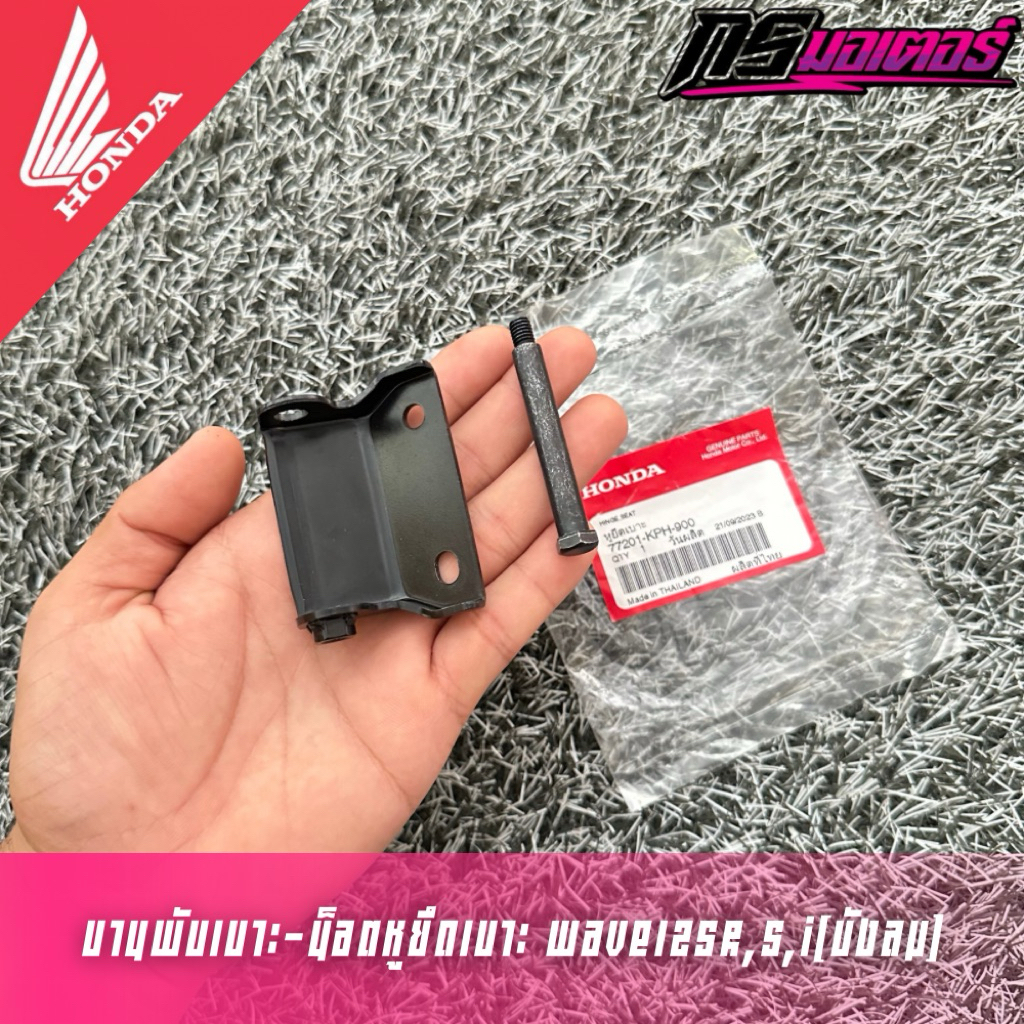 บานพับเบาะพร้อมน็อตเวฟ125R,S,I(บังลม) แท้ศูนย์ 77201-KPH-900