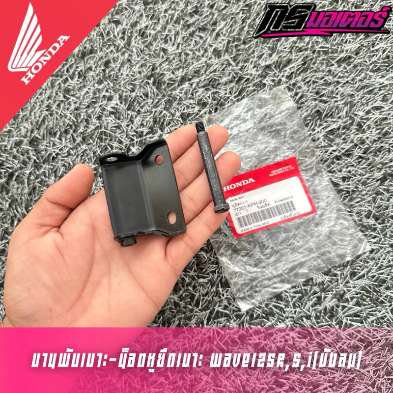 บานพับเบาะพร้อมน็อตเวฟ125R,S,I(บังลม) แท้ศูนย์ 77201-KPH-900
