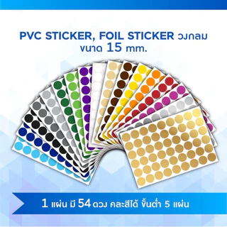 สติ๊กเกอร์วงกลม​RoundStickerฉีกไม่ขาดColorCodingLabel PVC8mm,15mm,23mm,42mm(สั่งขั้นต่ำ​6แผ่น​คละสี)