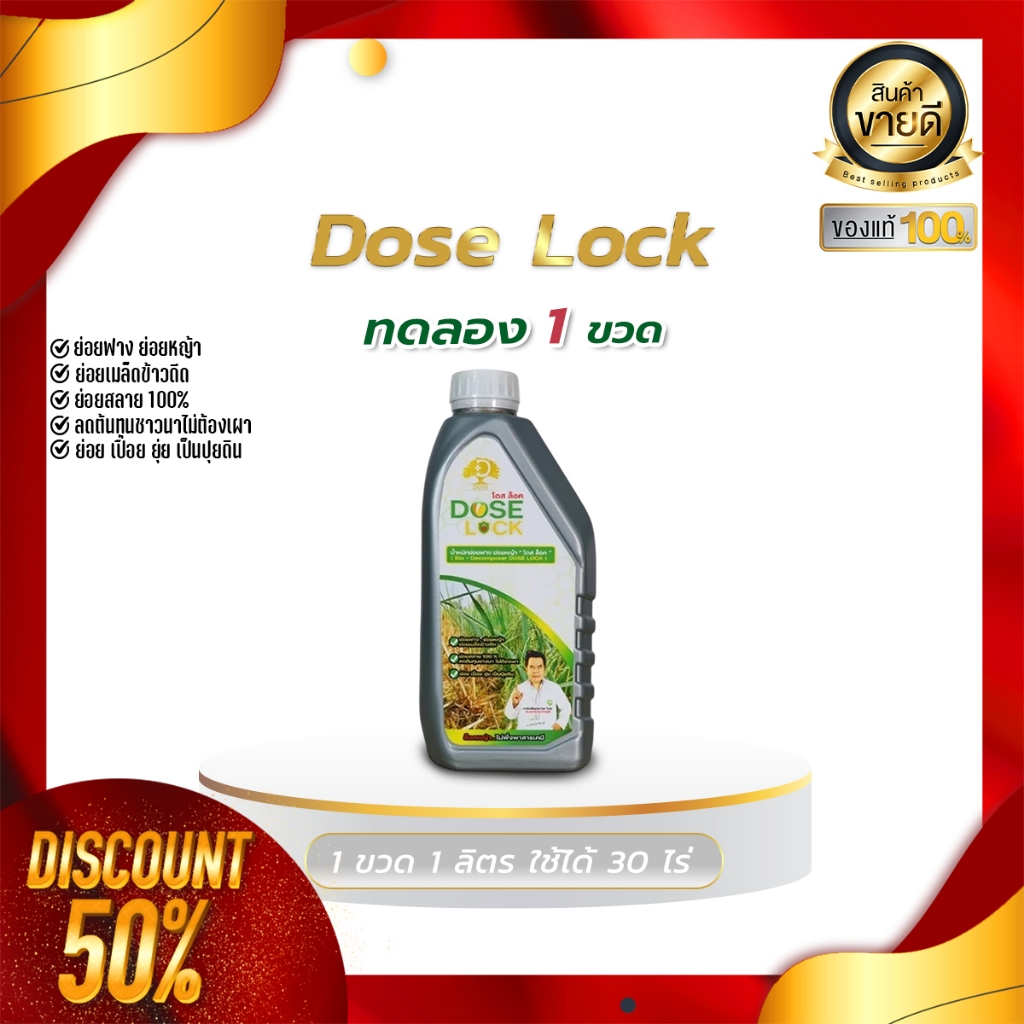 [พร้อมส่ง] Dose Lock โดสล๊อค ลดจำนวนข้าวดีด ข้าวเด้ง ย่อยสลายต่อซัง ฟางข้าว