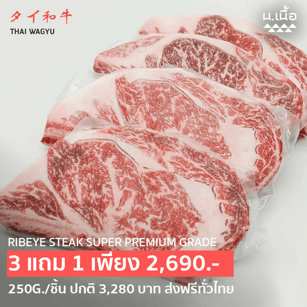 S058 สเต็กริบอายไทยวากิวเกรดซุปเปอร์พรีเมียม ชิ้นละ 250 กรัม ซื้อ 3 แถม 1 ไขมันแทรกสวย คุณภาพแน่นอน