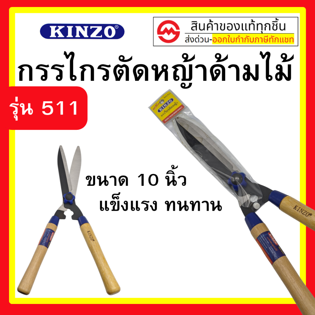 Kinzo กรรไกรตัดหญ้า ด้ามไม้ 10นิ้ว รุ่น 511 By metro_official_store