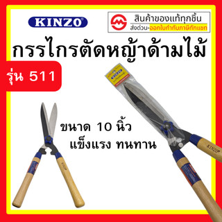 Kinzo กรรไกรตัดหญ้า ด้ามไม้ 10นิ้ว รุ่น 511 By metro_official_store