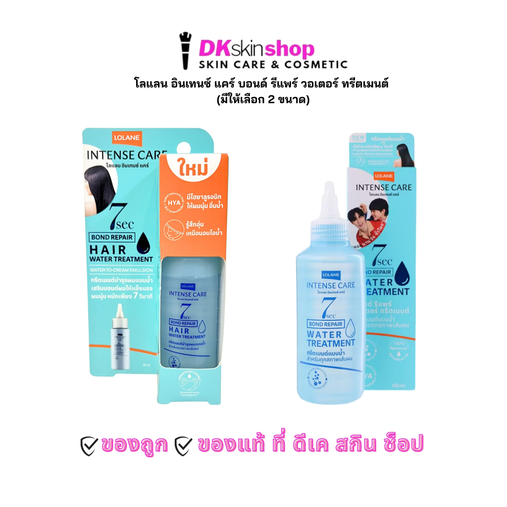 โลแลน อินเทนซ์ แคร์  บอนด์ รีแพร์ วอเตอร์ ทรีตเมนต์ Lolane Intense Care Water Treatment (มีให้เลือก 2 ขนาด)
