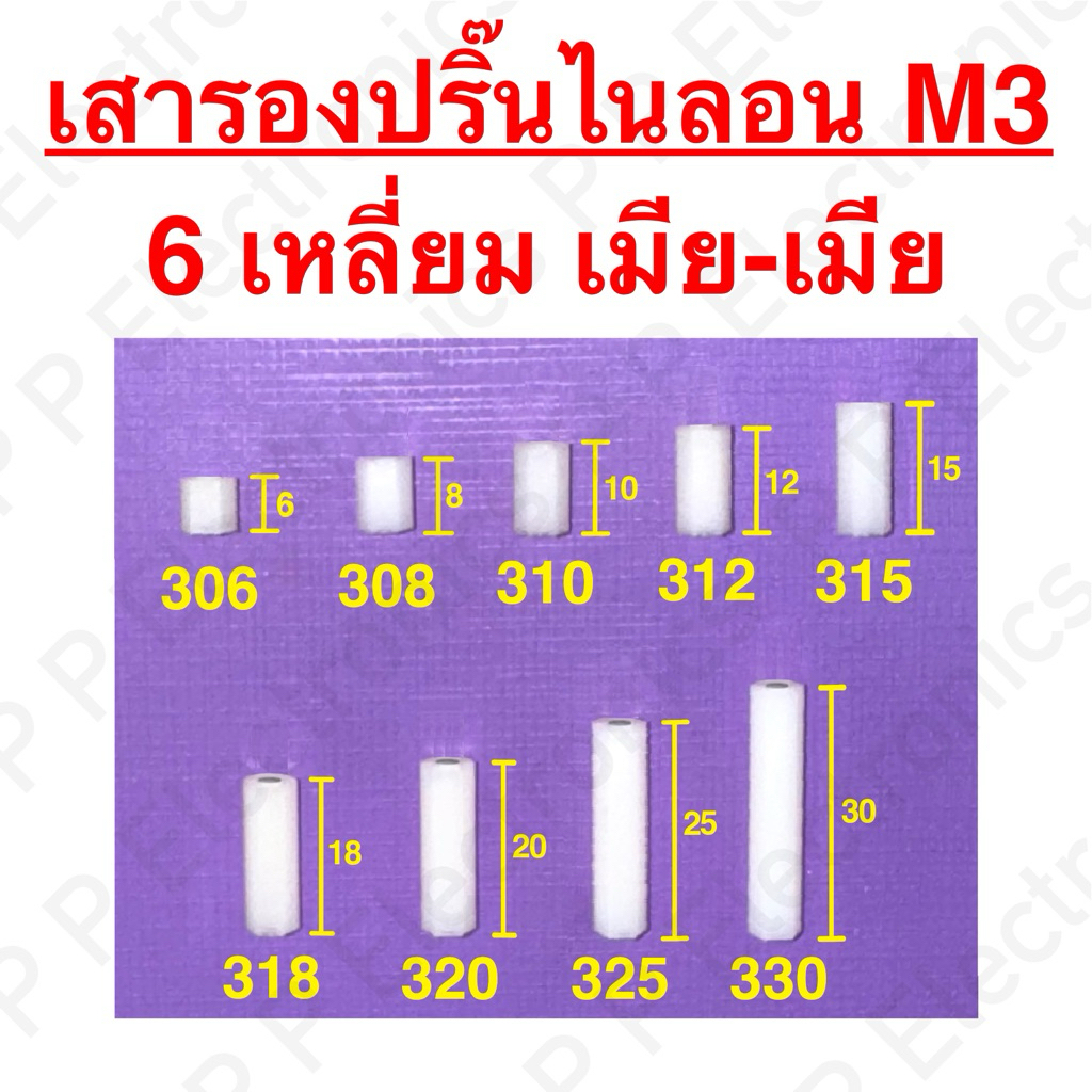 เสารองปริ๊น PCB ไนลอน (Spacer) เมีย-เมีย ขนาด M3 (10ชิ้น/แพ็ค) ของมีพร้อมส่ง ส่งเร็ว ส่งจากไทย!!