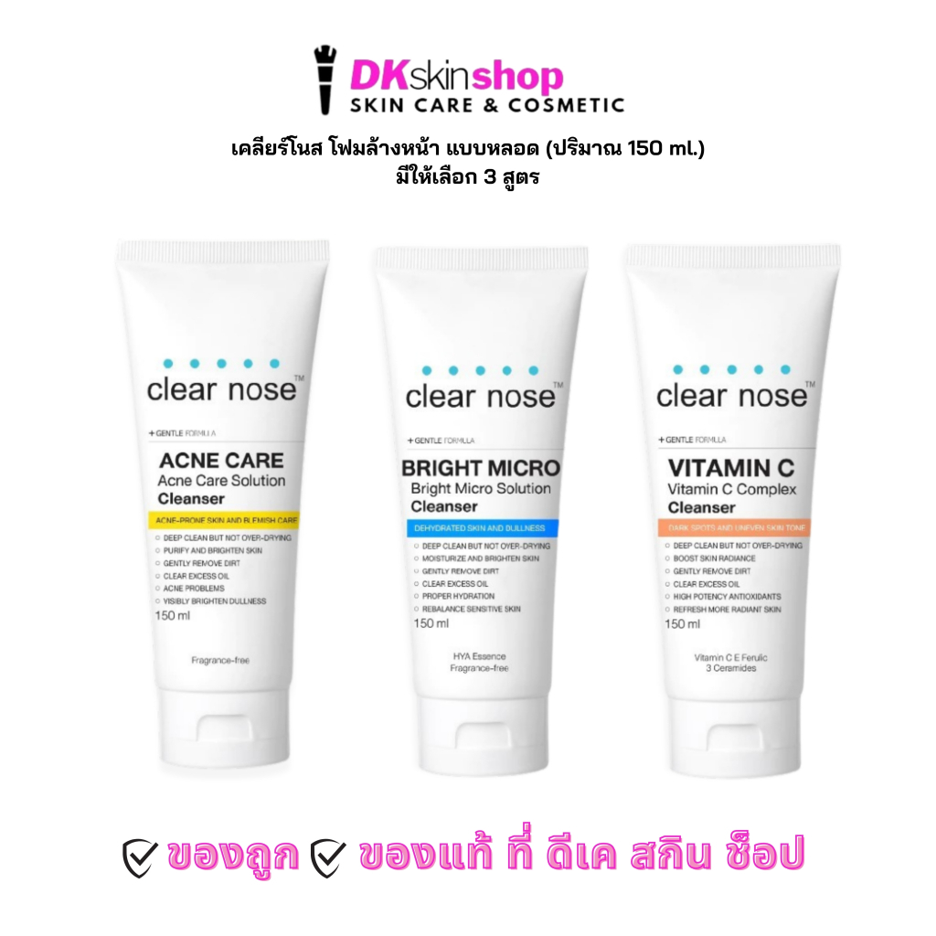 เคลียร์โนส โฟมล้างหน้า [แบบหลอด 150 ml.] CLEAR NOSE มีให้เลือก 3 สูตร