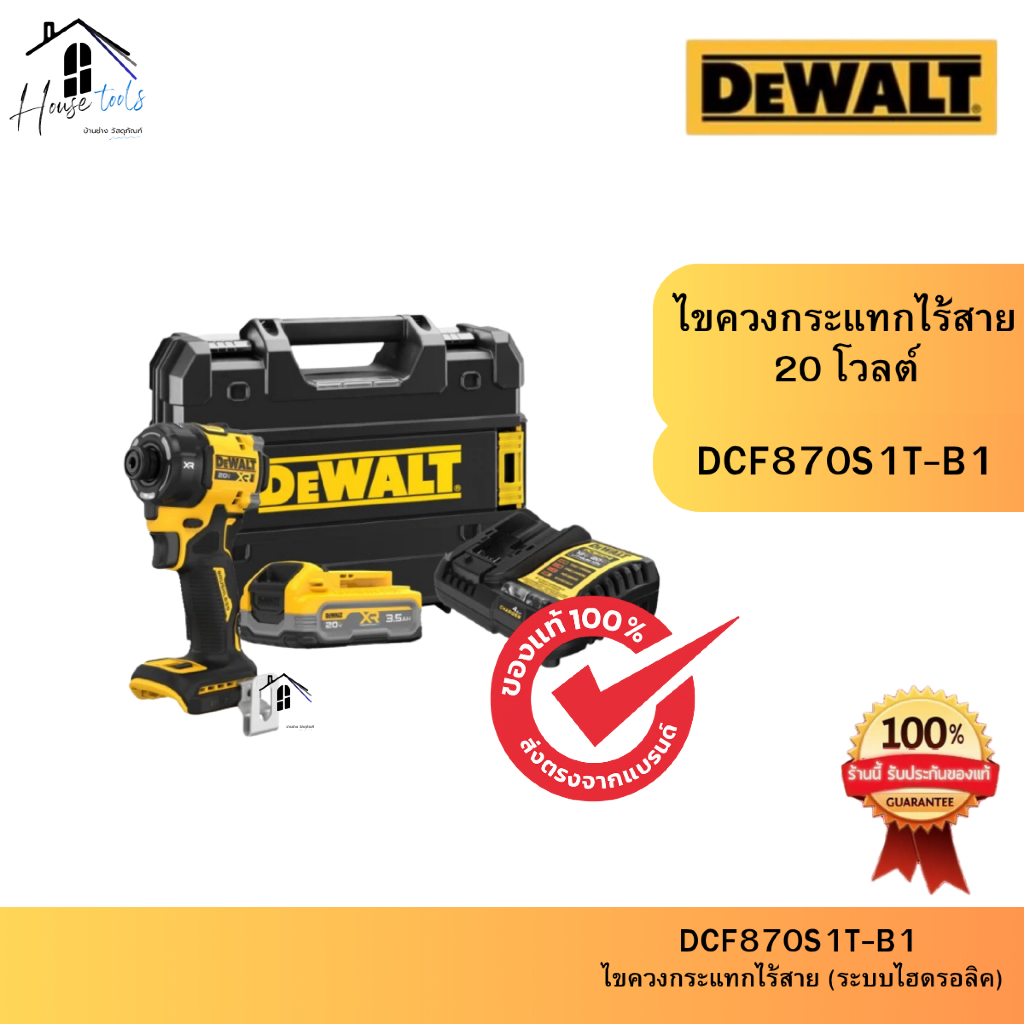 ชุดเซต DEWALT ไขควงกระแทกไร้สาย 20V รุ่น DCF870S1T-B1 รับประกัน 3 ปี ของแท้จากศูนย์ ส่งไวมาก