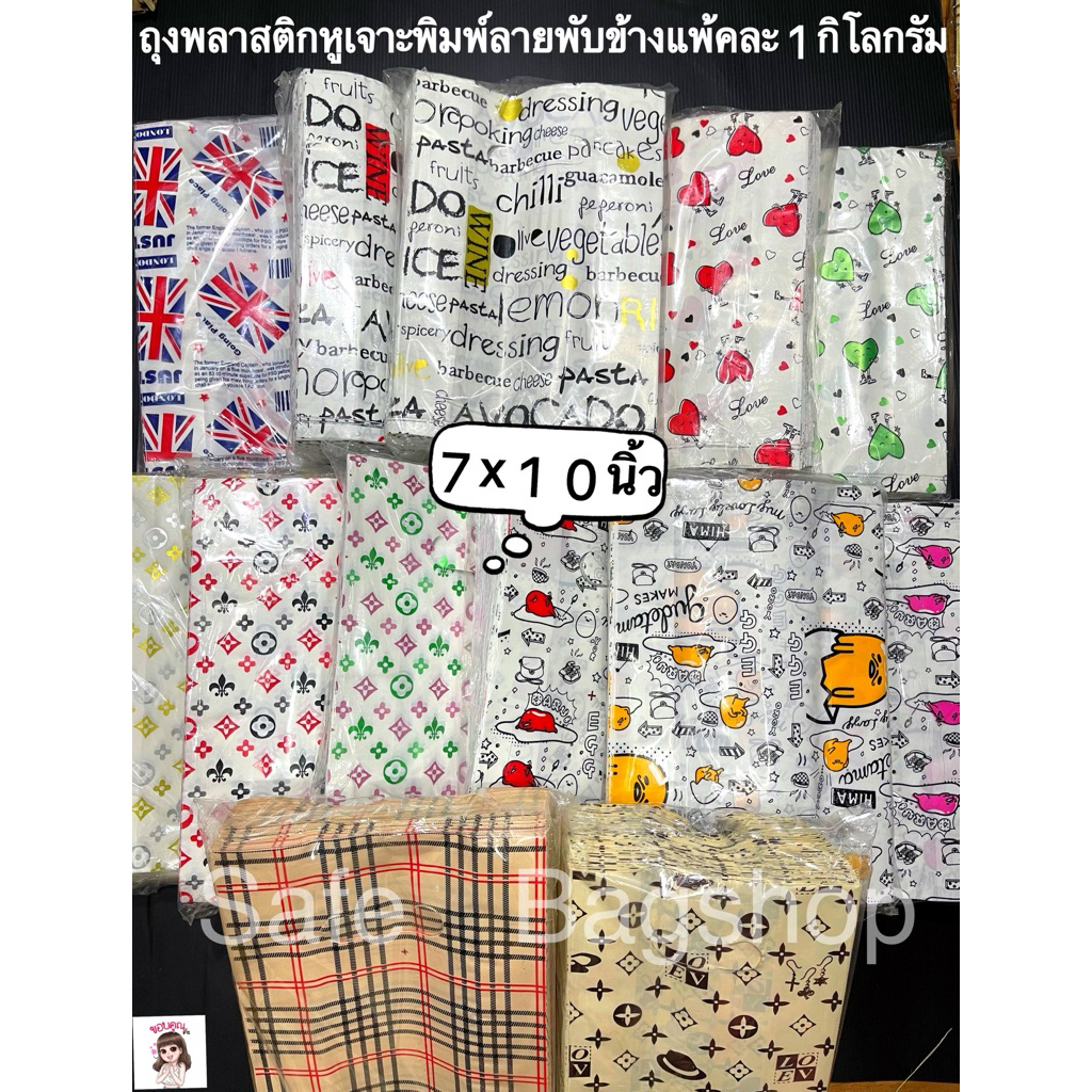 7x10นิ้วถุงพลาสติกหูเจาะพิมพ์ลายพิมพ์หน้าเดวบางลาย2หน้า🤩🤩แพ้คละ1กิโลกรัมเต้ม(พับขยายข้าง)