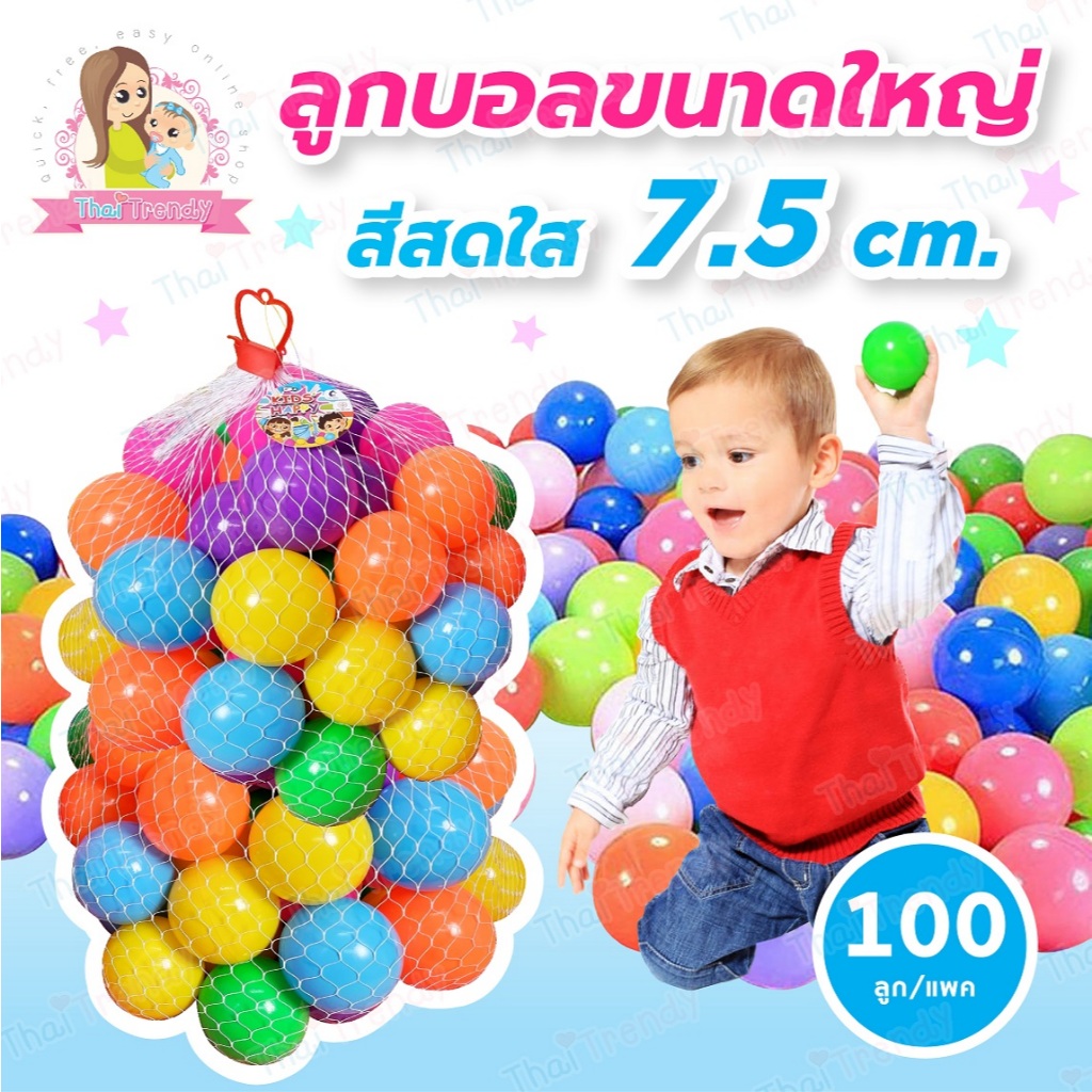 ThaiTrendy ลูกบอล 100ลูก ขนาด 7.5ซม. ปลอดสารพิษ หลากสี ไร้กลิ่น (ได้มาตรฐาน มีมอก.ปลอดภัย 100%)