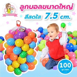 ThaiTrendy ลูกบอล 100ลูก ขนาด 7.5ซม. ปลอดสารพิษ หลากสี ไร้กล…