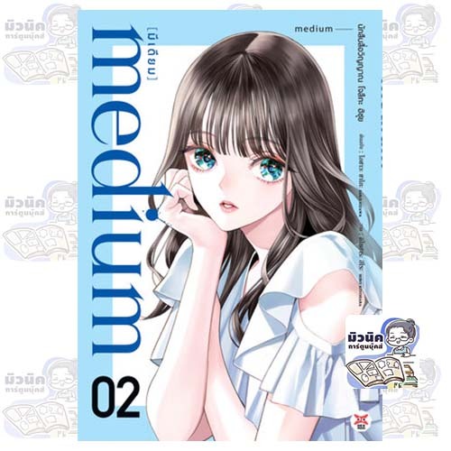 medium [มีเดียม] นักสืบสื่อวิญญาณ โจสึกะ ฮิซุย เล่ม 1-2 [แยกเล่ม]