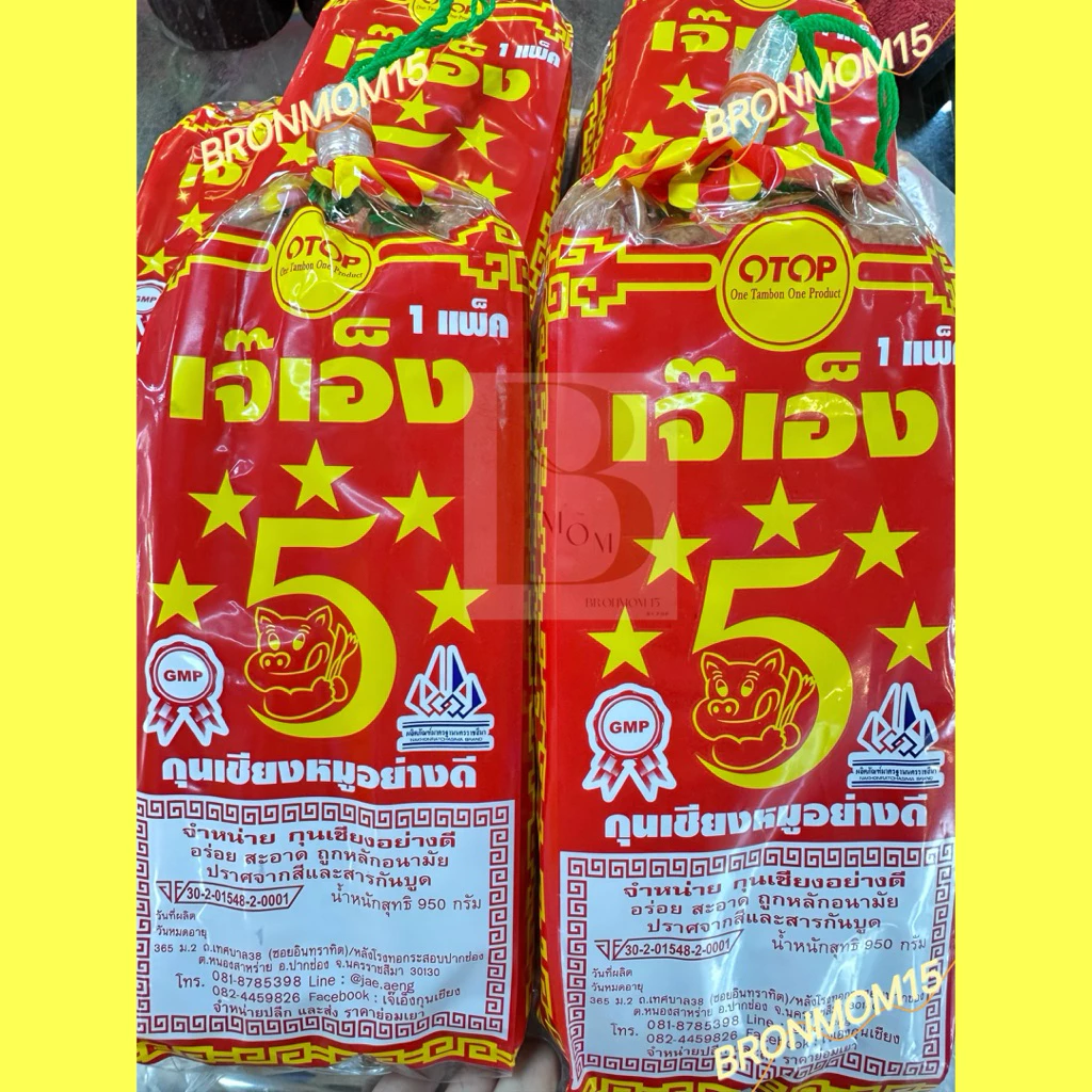 พร้อมส่ง🐷กุนเชียงหมูเจ๊เอ็ง(สูตรต้นตำรับ) น้ำหนัก 950 กรัม 🍀