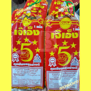 พร้อมส่ง🐷กุนเชียงหมูเจ๊เอ็ง(สูตรต้นตำรับ) น้ำหนัก 950 กรัม 🍀