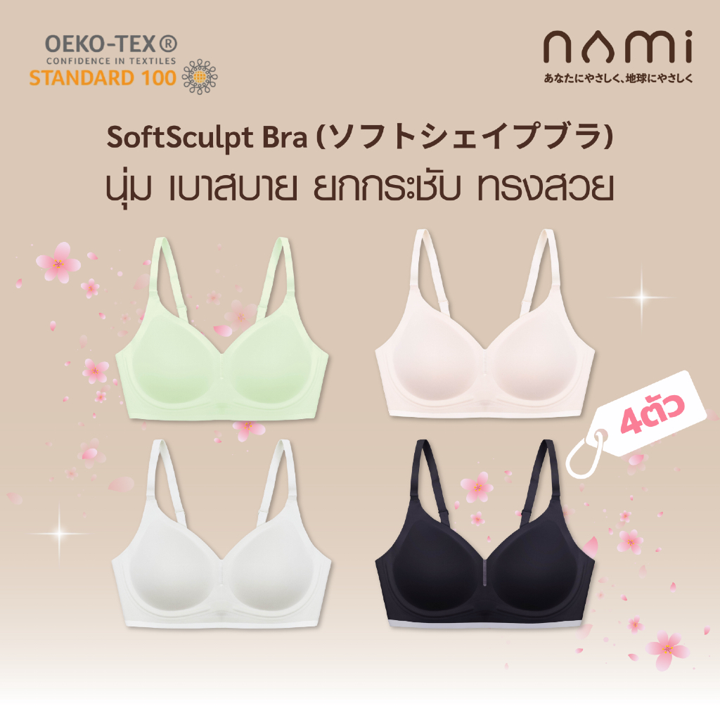 [4 ตัว] NAMI SoftSculpt Bra นามิ บรา เสื้อใน นุ่ม เบา สบาย ยกกระชับ ทรงสวย รุ่น NMI-BBRA02 ไซส์ M-2X รอบอก 32- 40 นิ้ว