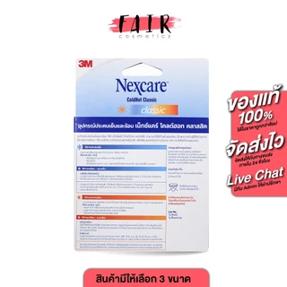 3M Nexcare Coldhot 3เอ็ม เน็กซ์แคร์ โคลด์ฮอท [1 ชิ้น][สินค้ามีให้เลือก 4 ขนาด] ประคบเย็นและร้อน เจลเย็นประคบ เจลเย็น