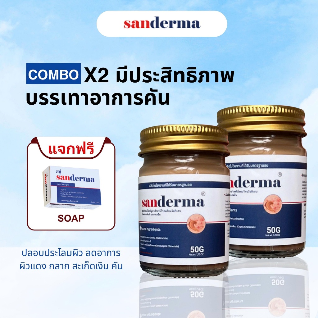COMBO 2 SANDERMA CREAM – ครีมฟื้นฟูผิว ลดผื่นแดง คัน ลอก แสบ แห้งเสีย จากโรคผิวหนังต่างๆ