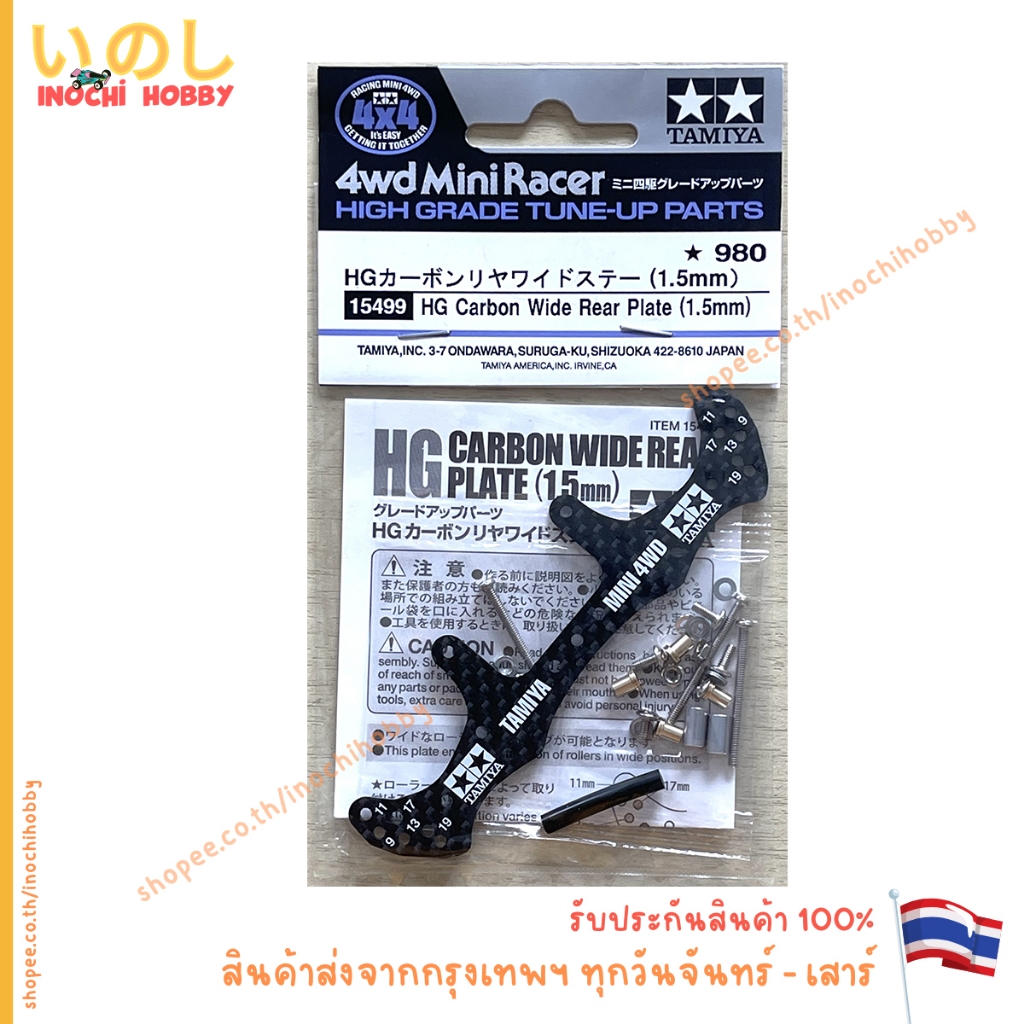 TAMIYA 15499 HG CARBON WIDE REAR PLATE (1.5mm) กันชน สินค้าพร้อมส่ง !!!