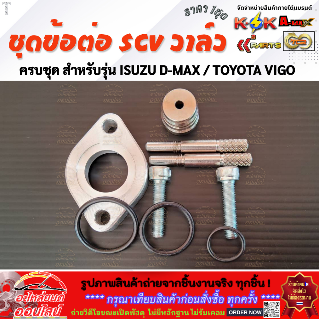 ชุดข้อต่อ SCV VALVE ใช้ได้กับ Isuzu Toyota ชุดอเเด๊ปเตอร์*** สินค้าถ่ายจากภาพจริง ลูกค้าสามารถเทียบได้เลย ครับ***